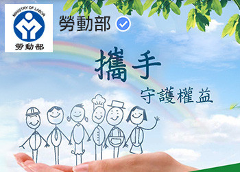勞動部FB圖示