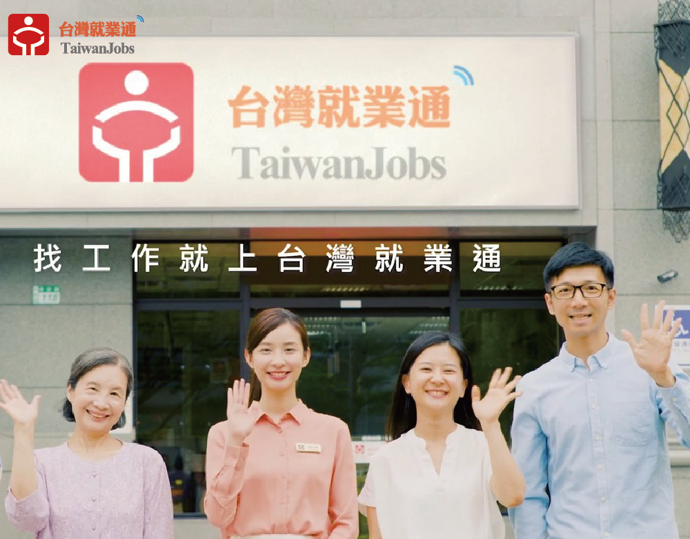 台灣就業通形象廣告(30秒版)