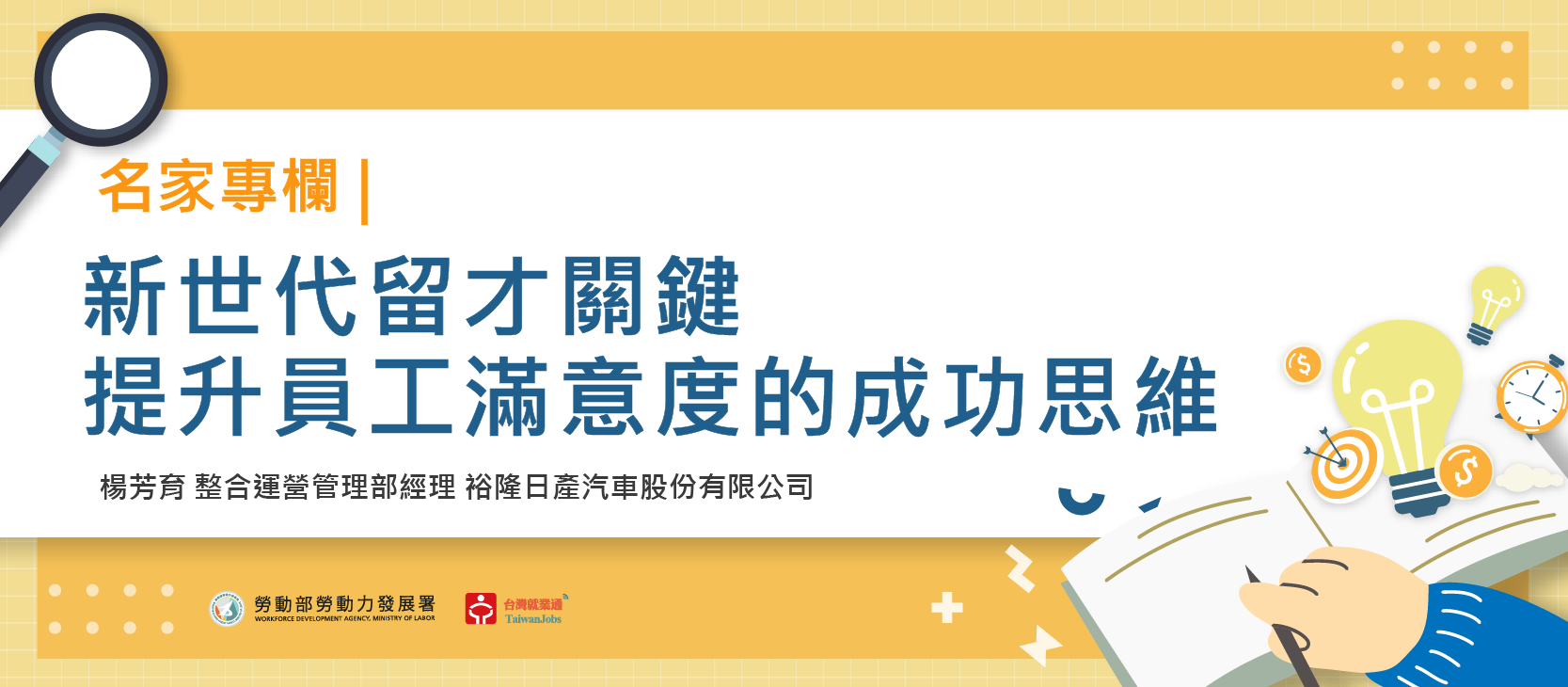 新世代留才關鍵，提升員工滿意度的成功思維