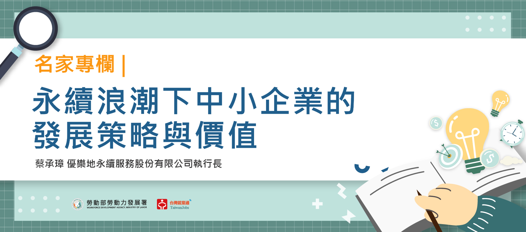 永續浪潮下中小企業的發展策略與價&#20540;