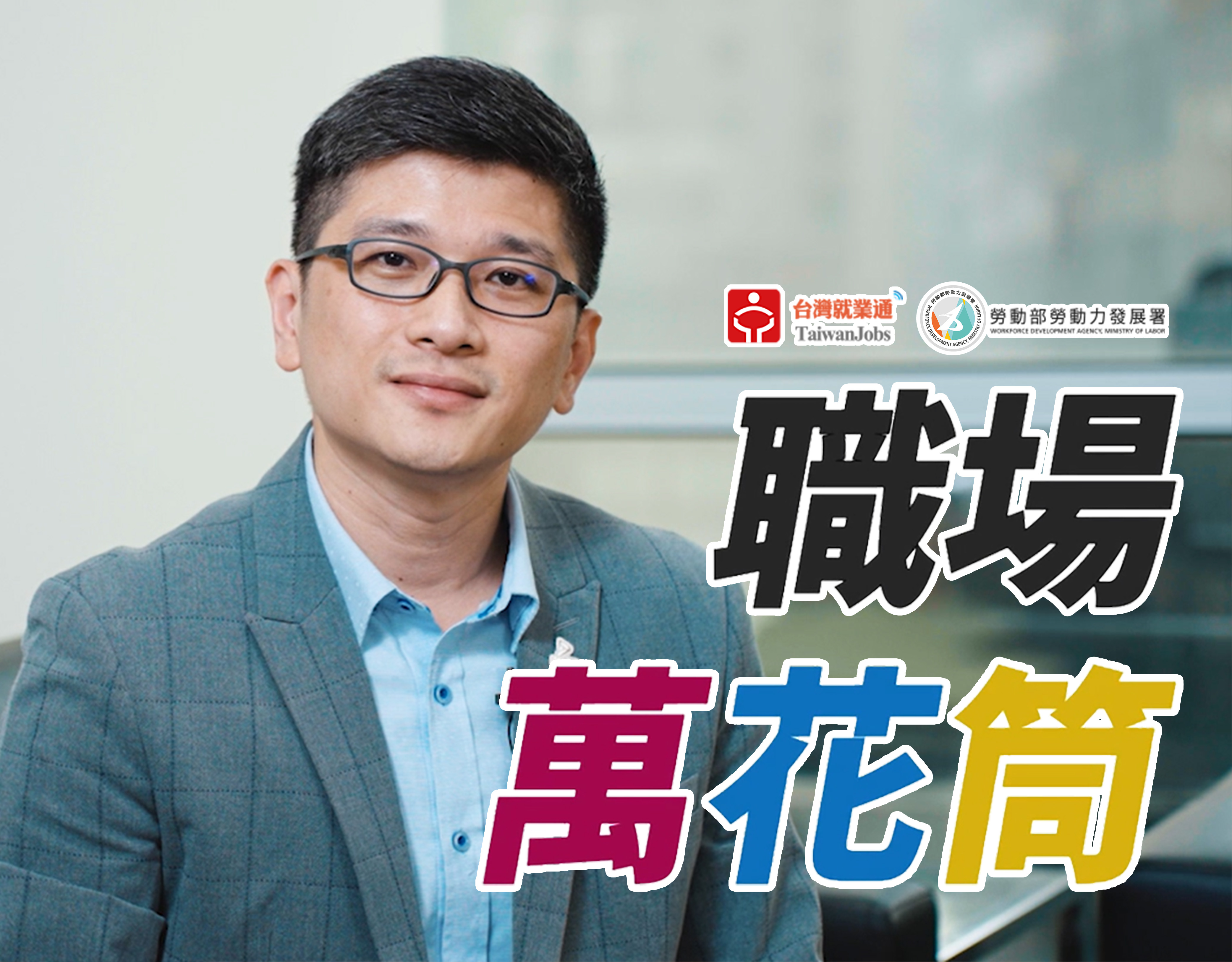 職場萬花筒 ｜資安分析師_安華聯網科技股份有限公司