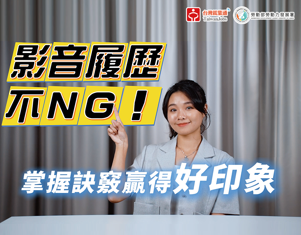 影音履歷不NG！掌握訣竅贏得好印象