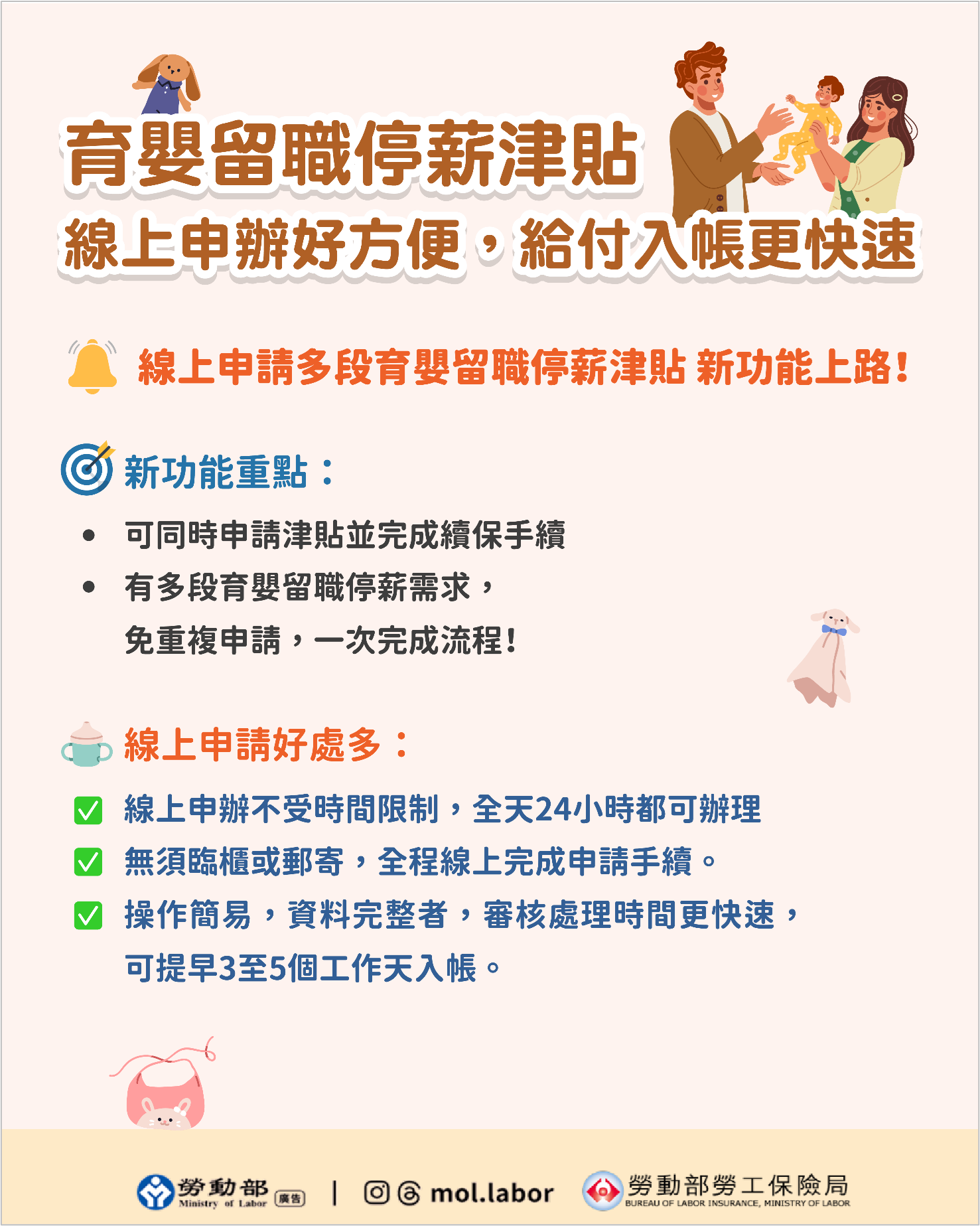 育嬰留職停薪津貼線上申辦好方便，給付入帳更快速