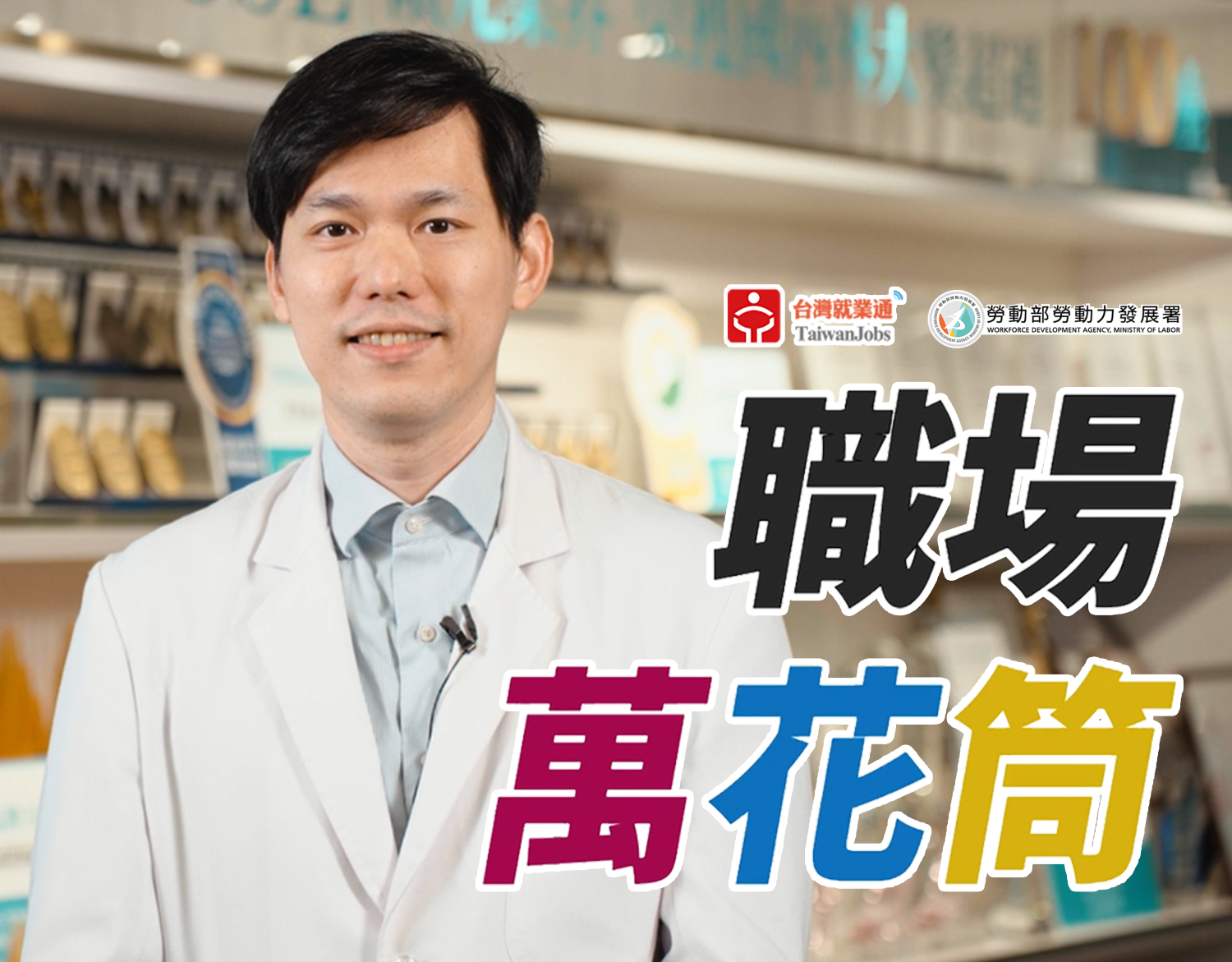 職場萬花筒｜營養師_婕樂纖 維科生技股份有限公司