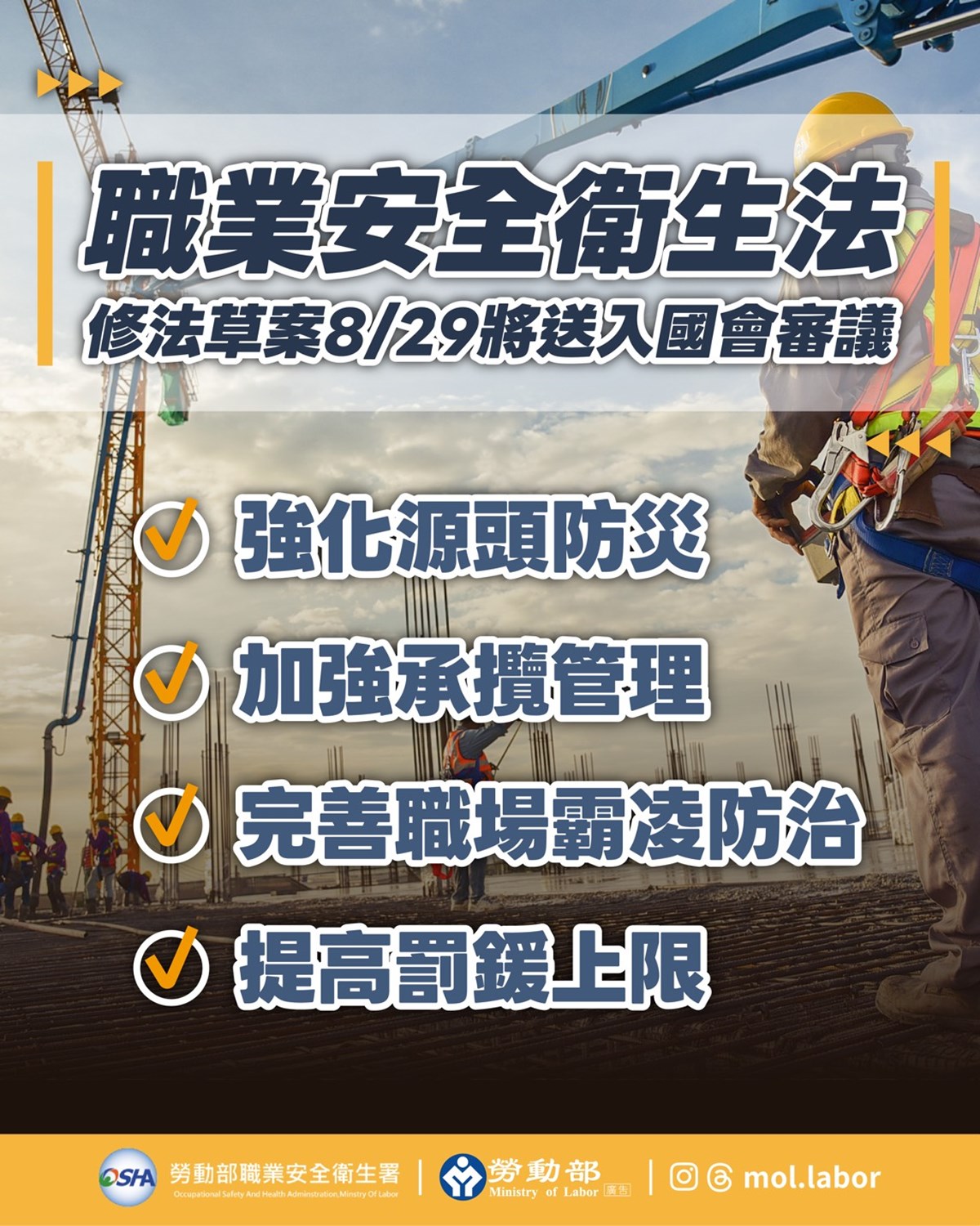 行政院通過職業安全衛生法修正草案 強化職場減災及霸凌防治