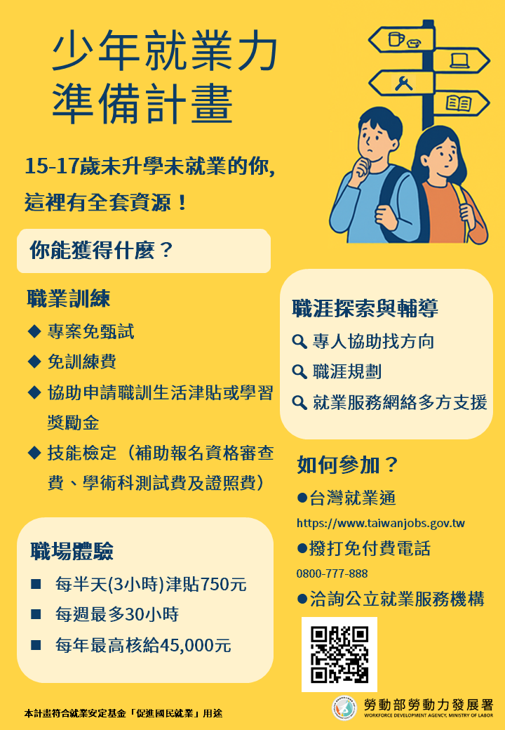 夢想不待機！少年就業力準備計畫啟動！