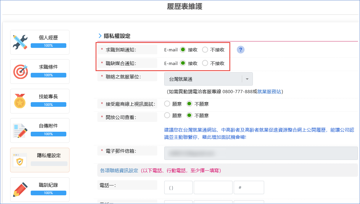 就業通通知信件設定