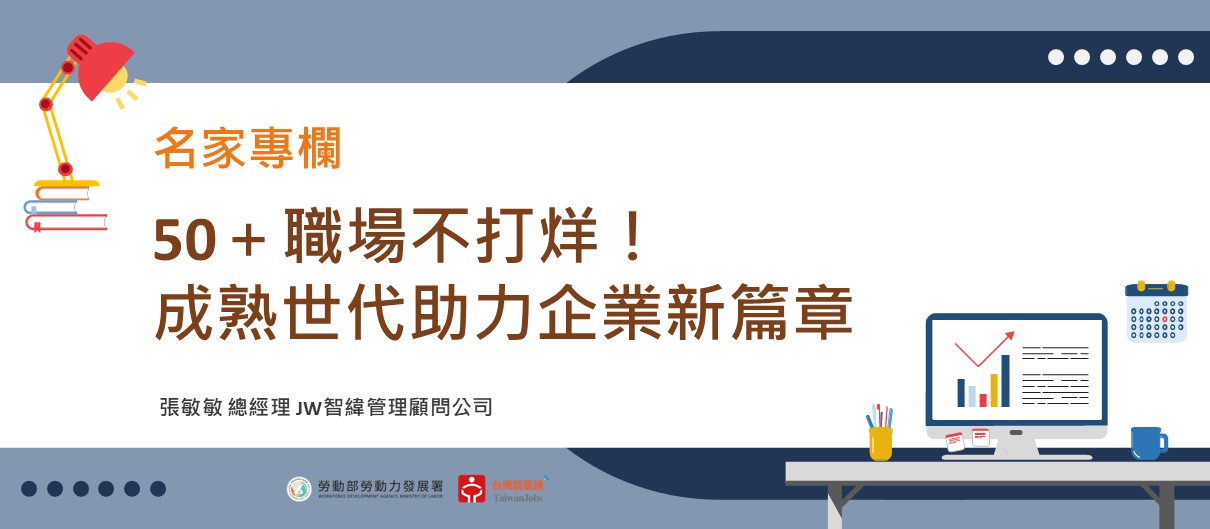 50＋職場不打烊！成熟世代助力企業新篇章