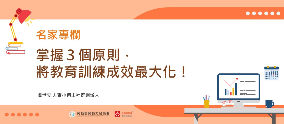 掌握３個原則，將教育訓練成效最大化！