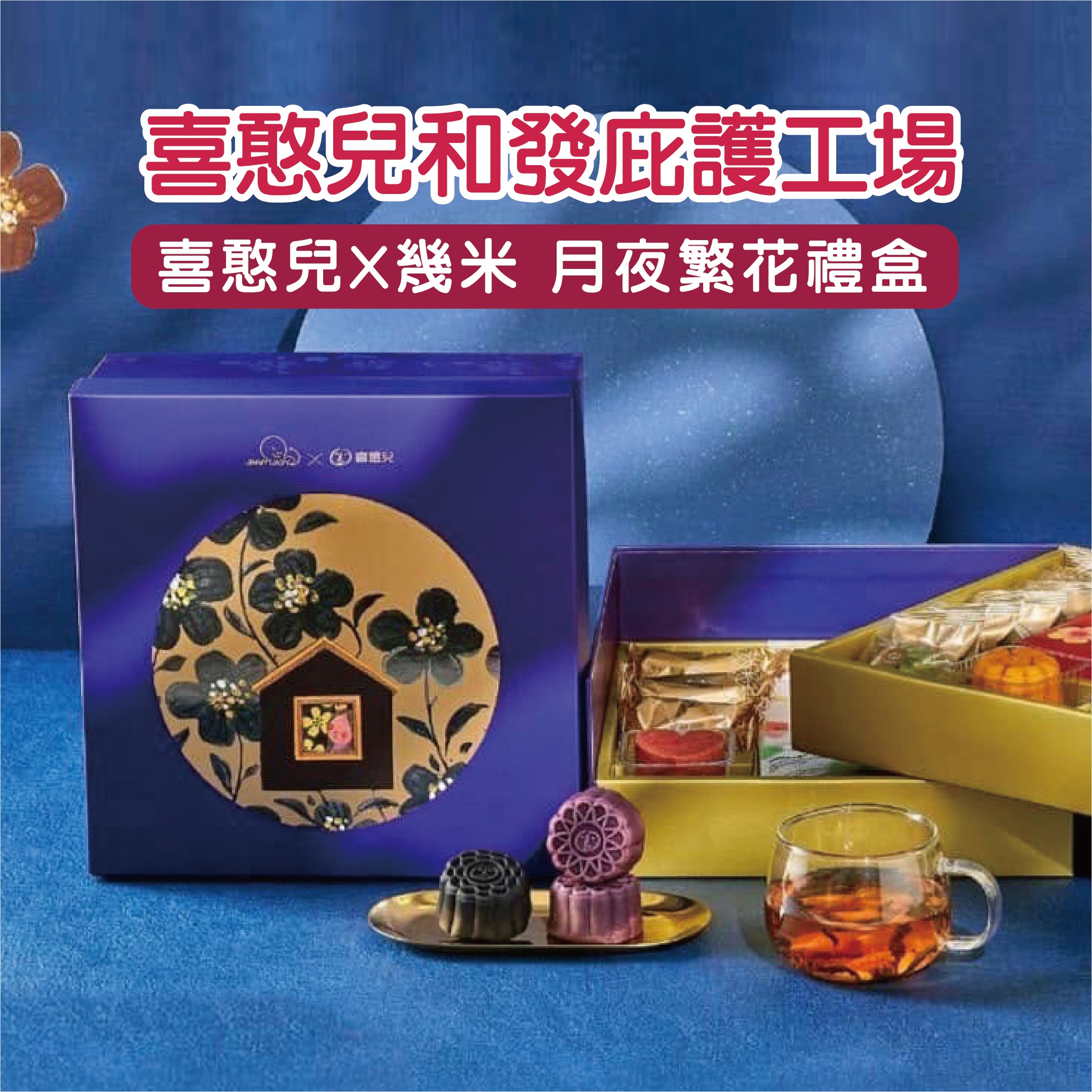 中秋送禮何處尋 庇護好禮大集合