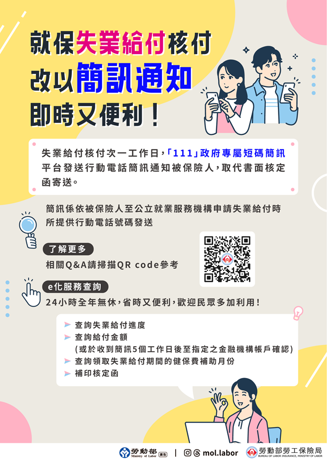 就保失業給付核付改以簡訊通知，即時又便利