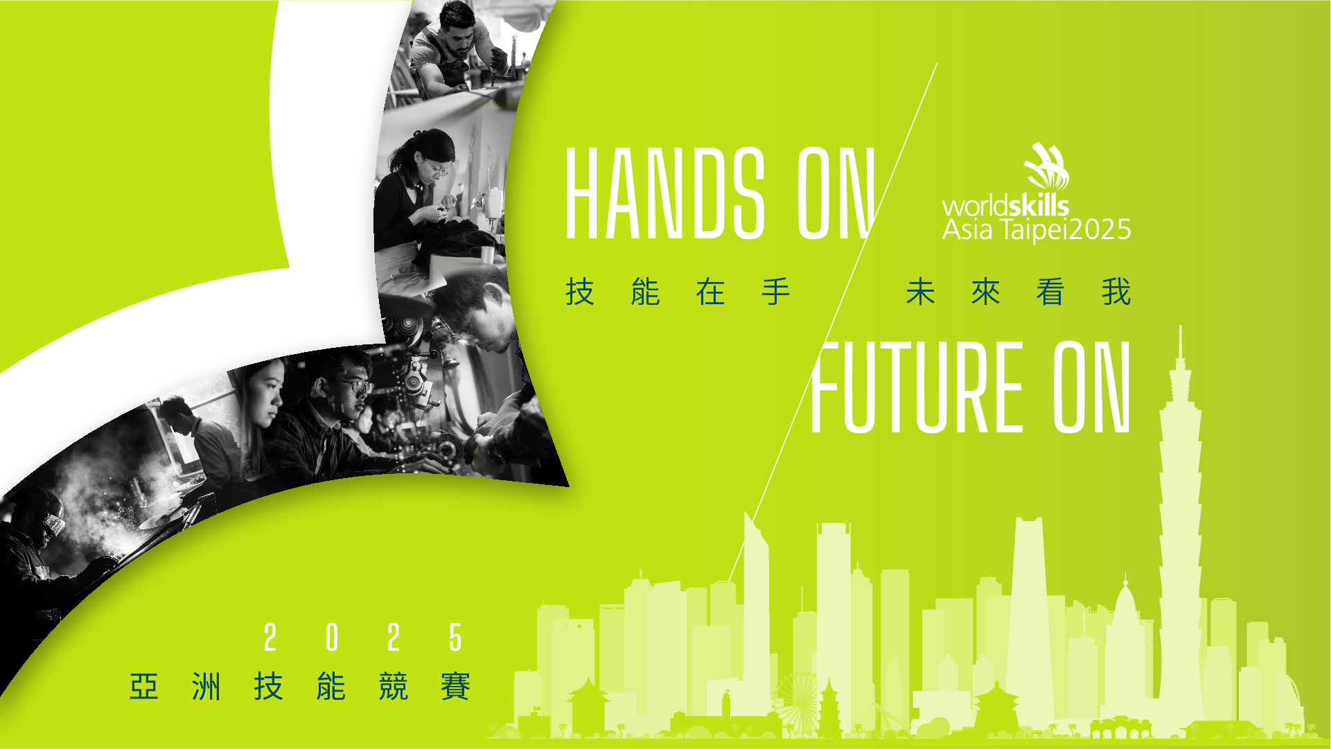 「Hands-on, Future On! 技能在手，未來看我！」 亞洲技能競賽臺灣主場 睽違30年全力衝刺籌備