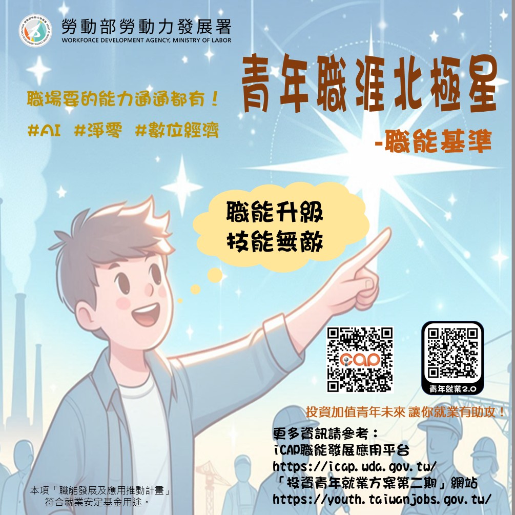 協力推動職能基準發展：職能升級 青年技能無敵