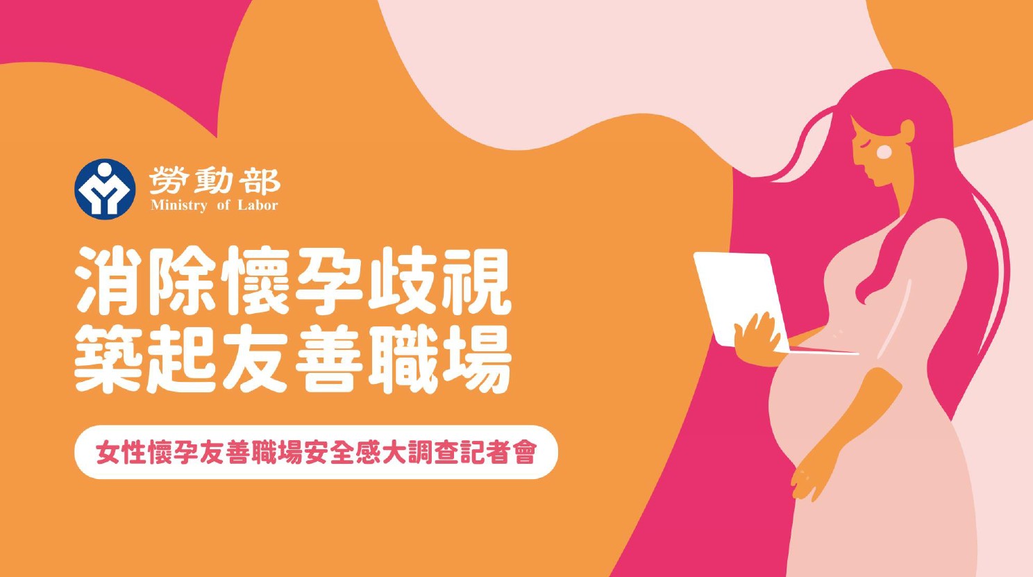 勞動部主動揭露【女性懷孕友善職場安全感】調查結果，提出五項「消除懷孕歧視，築起友善職場」策略作為
