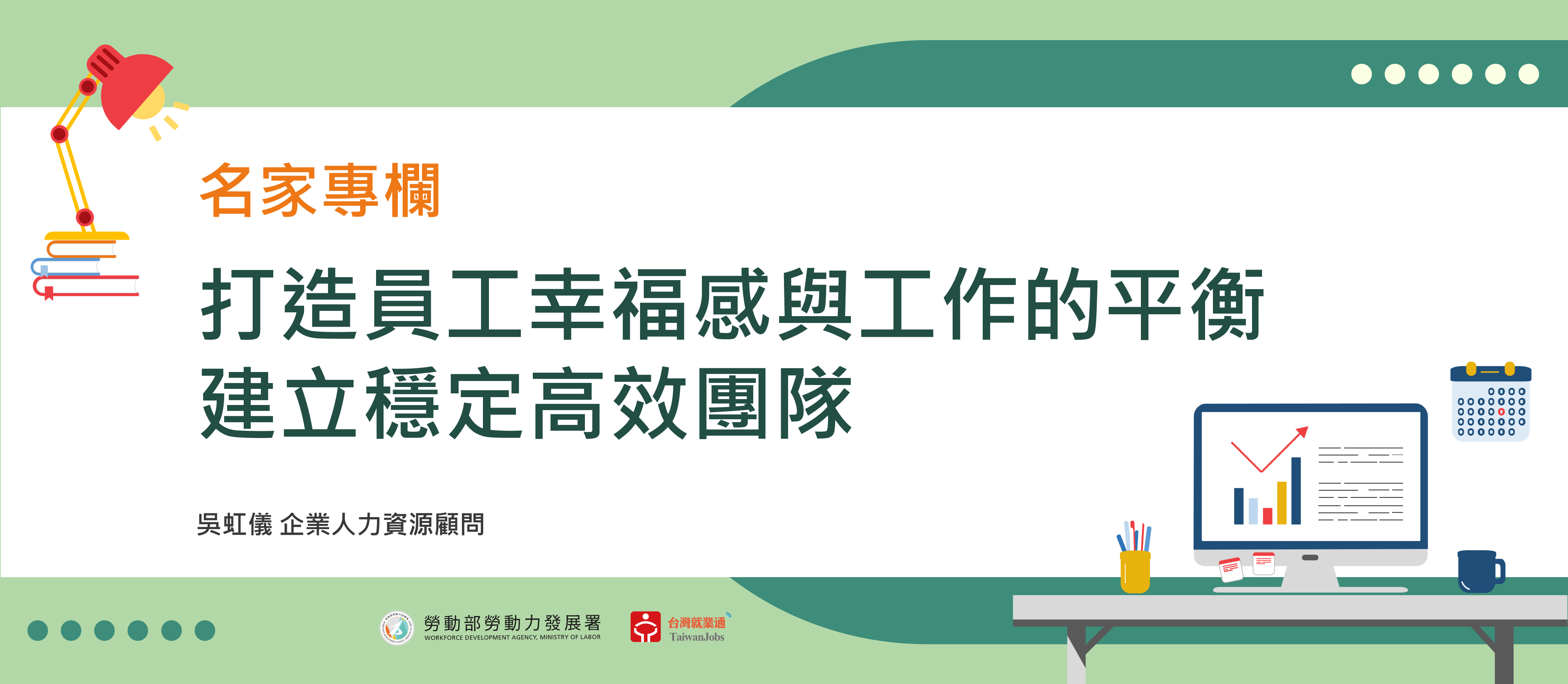 打造員工幸福感與工作的平衡，建立穩定高效團隊