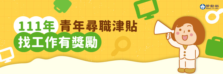 111年青年尋職津貼計畫
