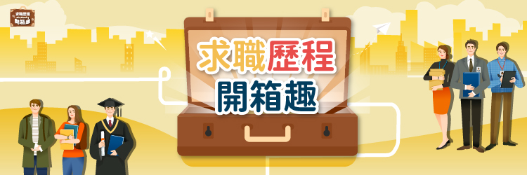 求職歷程開箱趣