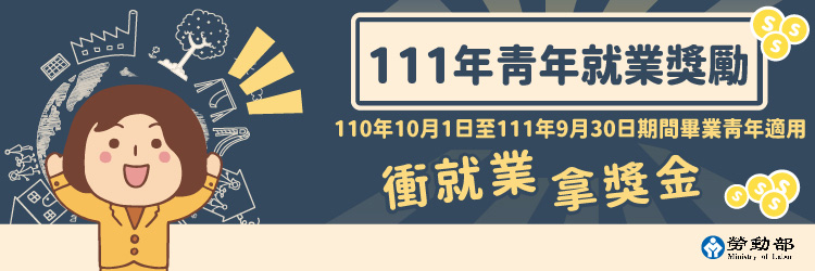111年青年就業獎勵計畫