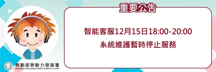 1215智能客服公告(另開視窗)