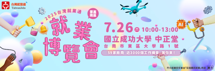 20250726南分署實體就博會(另開視窗)