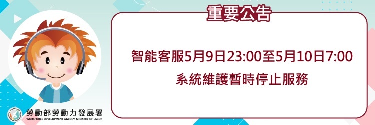 重要公告智能客服5月9日23:00至5月10日07:00系統維護暫時停止服務