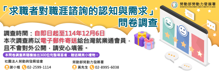 求職者對職涯諮詢問卷調查(另開視窗)