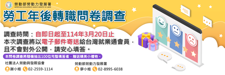 「勞工年後轉職問卷調查」自即日起至114年3月20日辦理(另開視窗)