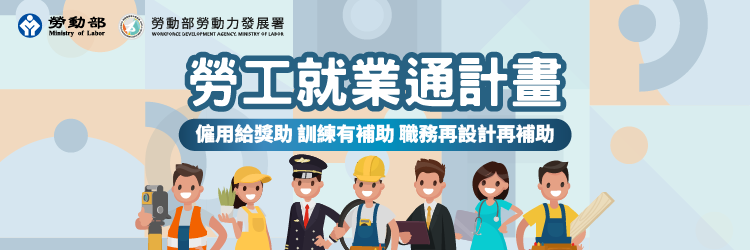 勞工就業通計畫(另開視窗)