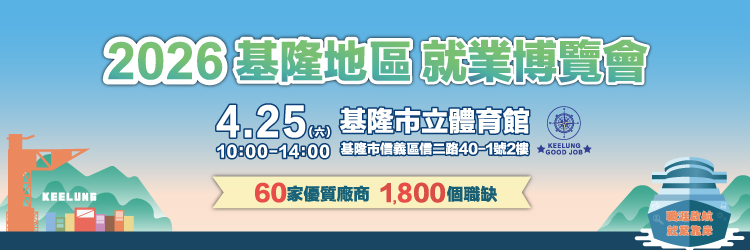 2026基隆地區就業博覽會(另開視窗)