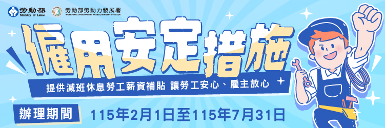 僱用安定措施(另開視窗)