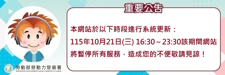 1151021台灣就業通網站維護公告(另開視窗)