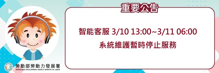 智能客服1150310維護公告(另開視窗)