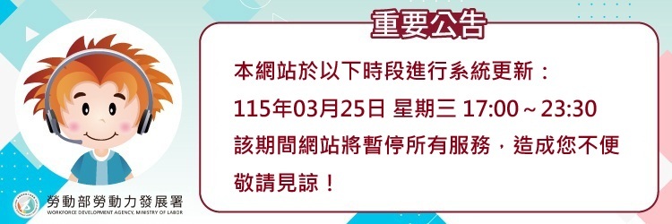 1150325台灣就業通網站維護公告(另開視窗)