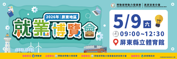 2026屏東地區就業博覽會(另開視窗)