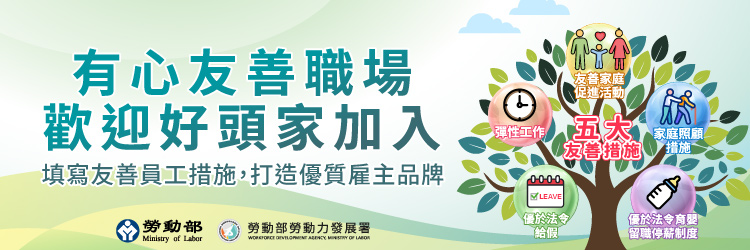 有心友善職場(另開視窗)