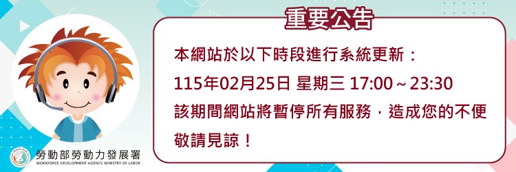 1150225台灣就業通網站維護公告(另開視窗)