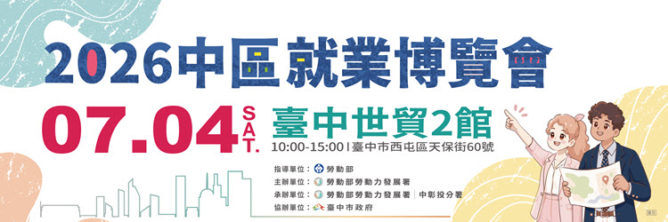 2026中區就業博覽會(另開視窗)