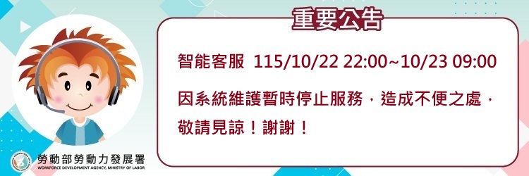 1161022智能客服停機公告(另開視窗)