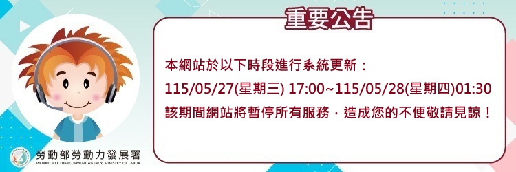20260527台灣就業通網站維護公告