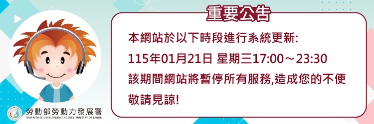 1150121台灣就業通網站維護公告(另開視窗)